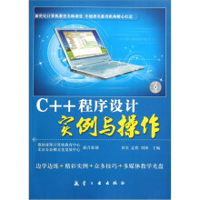 C++程序设计实例与操作