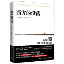 西方的没落