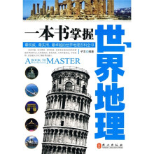 一本书掌握世界地理