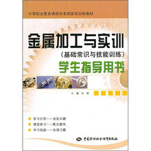 金属加工与实训学生指导用书(基础常识与技能训练)