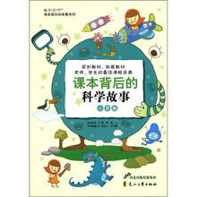 “读·品·悟”课本背后的故事系列：课本背后的科学故事（小学版）
