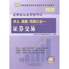 华图·2012证券业从业资格考试讲义、真题、预测三合一：证券交易（附CD-ROM光盘1张）