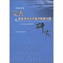 完善新型农村合作医疗制度问题研究：以山东省为例