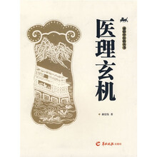 医理玄机