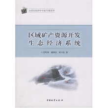 区域矿产资源开发生态经济系统