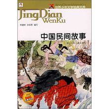 世界少年文学经典文库：中国民间故事