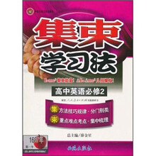 集束学习法·高中英语（必修2）（配套人民教育出版社实验教科书）
