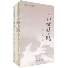 文乔诗文自选集(共3册)