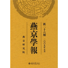 燕京学报（新26期）（2009年5月）