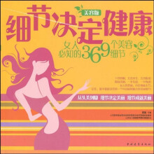 细节决定健康:女人必知的369个美容细节(美容版)