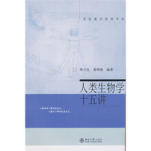 人类生物学十五讲
