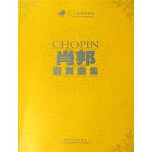 未来钢琴家系列：肖邦圆舞曲集