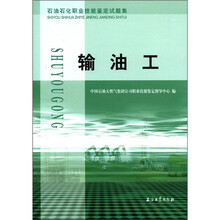 输油工(石油石化职业技能鉴定试题集)