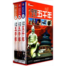 中华上下五千年（上中下）