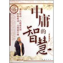 中庸的智慧