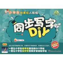 小学生同步写字DIY：6年级（下册）（新课标人教版）