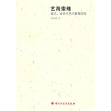 艺海索珠：美术、设计与艺术教育研究