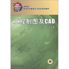 工程制图及CAD