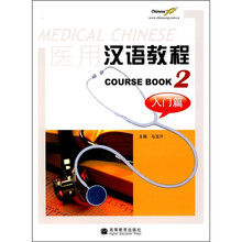 医用汉语教程2：入门篇（附MP3光盘1张）