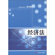 经济法(第4版)