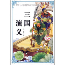 必学必看的知识宝典：三国演义