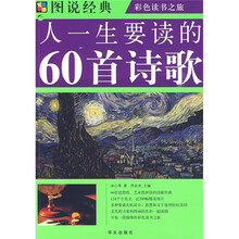 图说经典：人一生要读的60首诗歌