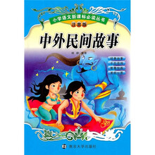 中外民间故事（注音版）