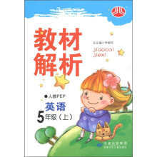 小学教材解析:英语(5年级)(人教PEP)(上)