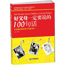 好父母一定要说的100句话