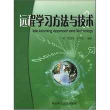 远程学习方法与技术
