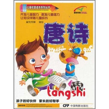 儿童启蒙读本系列丛书：唐诗