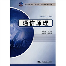 高等职业教育“十一五”精品课程规划教材:通信原理