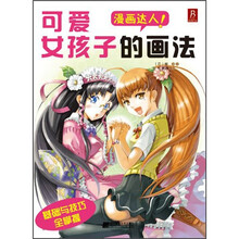 漫画达人！可爱女孩子的画法