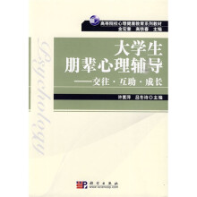 高等院校心理健康教育系列教材·大学生朋辈心理辅导：交往、互助、成长