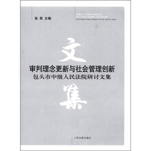 审判理念更新与社会管理创新（包头市中级人民法院研讨文集）
