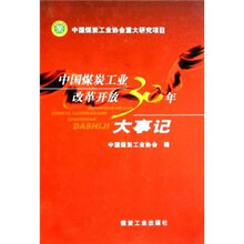 中国煤炭工业改革开放30年大事记