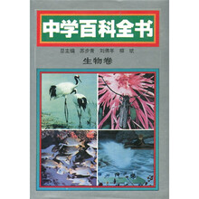中学百科全书：生物卷