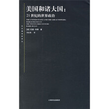 美国和诸大国:21世纪的世界政治