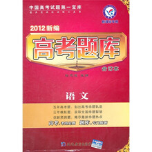 2012新编高考题库：语文（合订本）（新课标专用）