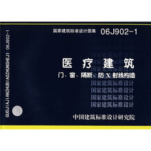 06J902-1医疗建筑门、窗、隔断、防X射线构造