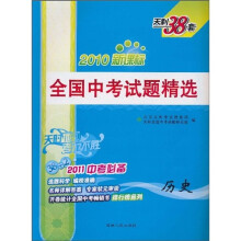 天利38套·(2011)全国中考试题精选:历史