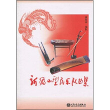 新编小型民乐队曲集