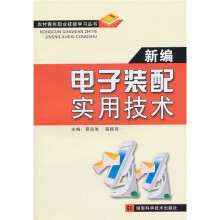 新编电子装配实用技术