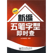 新编五笔字型即时查