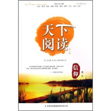 天下阅读（第3辑）：信仰美文