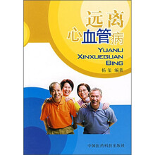 远离心血管病
