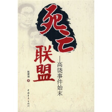 死亡联盟:高饶事件始末