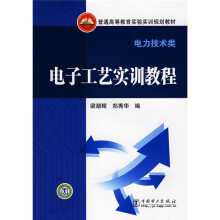 普通高等教育实验实训规划教材：电子工艺实训教程（电力技术类）