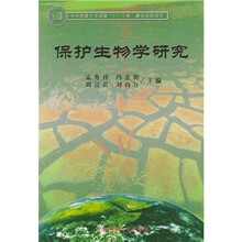 保护生物学研究