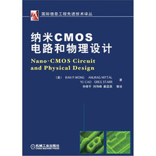 纳米CMOS电路和物理设计